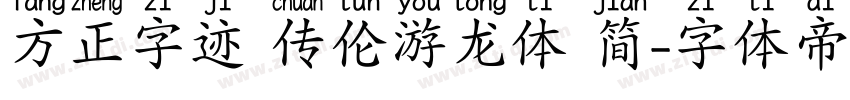 方正字迹 传伦游龙体 简字体转换